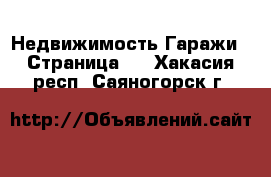 Недвижимость Гаражи - Страница 2 . Хакасия респ.,Саяногорск г.